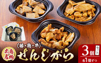 広島名物せんじがら（豚・鶏・牛）セット　各1個ずつ