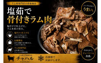 塩ゆで骨付きラム肉&nbsp;280g×2パック