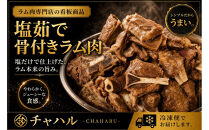 塩ゆで骨付きラム肉&nbsp;280g×2パック