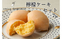 【amica fragranza】檸檬ケーキセット-冷凍便-