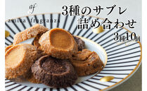 【amica fragranza】3種のサブレ詰め合わせ-冷凍便-