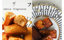 【amica fragranza】フィナンシェ詰め合わせ-冷凍便-