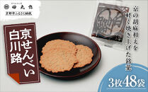 【京のおせん処田丸弥】京せんべい白川路3枚×48袋｜京都 老舗 素朴な胡麻煎餅 人気 しらかわじ