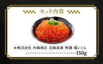 【新物】令和7年産&nbsp;訳あり&nbsp;特選&nbsp;塩いくら（150g）　北海道　様似町　いくら　イクラ　グルメ　海鮮　魚介　送料無料