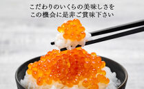 【新物】令和7年産　特選&nbsp;塩いくら（250g）北海道　様似町　イクラ　海鮮　魚介　グルメ　送料無料　