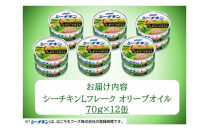 シーチキンLフレークオリーブオイルセット&nbsp;70g×12缶　LO-12