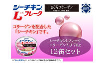 シーチキンLフレークコラーゲン入りセット&nbsp;70g×12缶　LC-12