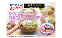 シーチキンLフレークコラーゲン入りセット&nbsp;70g×12缶　LC-12