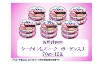 シーチキンLフレークコラーゲン入りセット&nbsp;70g×12缶　LC-12