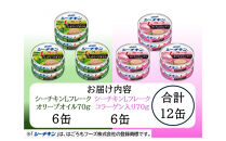 シーチキンLフレーク　オリーブ＆コラーゲンアソート&nbsp;&nbsp;2種&nbsp;計12缶　OC-12