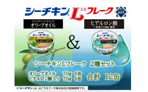 シーチキンLフレークオリーブ＆ヒアルロン酸入りアソート　2種&nbsp;計12缶　OH-12