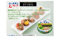 シーチキンLフレークオリーブ＆ヒアルロン酸入りアソート　2種&nbsp;計12缶　OH-12