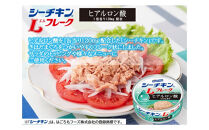 シーチキンLフレークオリーブ＆ヒアルロン酸入りアソート　2種&nbsp;計12缶　OH-12