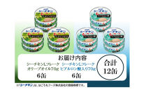 シーチキンLフレークオリーブ＆ヒアルロン酸入りアソート　2種&nbsp;計12缶　OH-12