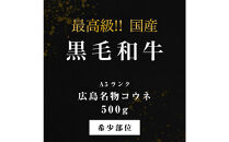 黒毛和牛コウネ500g