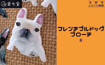 【ヒロミ・アート】フレンチブルドッグブローチ(白) [ 京都 嵐山 東山 京七宝 純銀製 犬 人気 おすすめ 装飾品 かわいい ギフト プレゼント お取り寄せ 通販 送料無料 ふるさと納税 ]