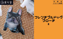 【ヒロミ・アート】フレンチブルドッグブローチ(黒) [ 京都 嵐山 東山 京七宝 純銀製 犬 人気 おすすめ 装飾品 かわいい ギフト プレゼント お取り寄せ 通販 送料無料 ふるさと納税 ]