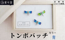 【ヒロミ・アート】トンボバッチ(青)&nbsp;[&nbsp;京都&nbsp;嵐山&nbsp;東山&nbsp;京七宝&nbsp;純銀製&nbsp;とんぼ&nbsp;ブローチ&nbsp;ブルー&nbsp;人気&nbsp;おすすめ&nbsp;装飾品&nbsp;かわいい&nbsp;綺麗&nbsp;ギフト&nbsp;プレゼント&nbsp;お取り寄せ&nbsp;通販&nbsp;送料無料&nbsp;ふるさと納税&nbsp;]