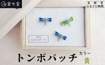 【ヒロミ・アート】トンボバッチ(黄)&nbsp;[&nbsp;京都&nbsp;嵐山&nbsp;東山&nbsp;京七宝&nbsp;純銀製&nbsp;とんぼ&nbsp;ブローチ&nbsp;イエロー&nbsp;人気&nbsp;おすすめ&nbsp;装飾品&nbsp;かわいい&nbsp;綺麗&nbsp;ギフト&nbsp;プレゼント&nbsp;お取り寄せ&nbsp;通販&nbsp;送料無料&nbsp;ふるさと納税&nbsp;]