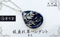 【ヒロミ・アート】枝垂れ草ペンダント(墨色)&nbsp;[&nbsp;京都&nbsp;嵐山&nbsp;東山&nbsp;京七宝銀有線&nbsp;ネックレス&nbsp;植物柄&nbsp;人気&nbsp;おすすめ&nbsp;装飾品&nbsp;かわいい&nbsp;綺麗&nbsp;ギフト&nbsp;プレゼント&nbsp;お取り寄せ&nbsp;通販&nbsp;送料無料&nbsp;ふるさと納税&nbsp;]