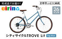 【エイリン】組立済み発送&nbsp;シティサイクル&nbsp;26型&nbsp;TROVE&nbsp;Lit&nbsp;＜fog&nbsp;blue＞｜京都&nbsp;自転車専門店&nbsp;人気&nbsp;おしゃれ&nbsp;自転車［&nbsp;完成車でお届け&nbsp;すぐ乗れる&nbsp;26インチ&nbsp;ファミリー&nbsp;サイクル&nbsp;おしゃれ&nbsp;人気&nbsp;おすすめ&nbsp;自転車&nbsp;軽快&nbsp;街乗り&nbsp;スポーツ&nbsp;アウトドア&nbsp;ギフト&nbsp;プレゼント&nbsp;通販&nbsp;送料無料&nbsp;ふるさと納税&nbsp;］