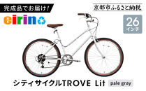 【エイリン】組立済み発送&nbsp;シティサイクル&nbsp;26型&nbsp;TROVE&nbsp;Lit&nbsp;＜pale&nbsp;gray＞｜京都&nbsp;自転車専門店&nbsp;人気&nbsp;おしゃれ&nbsp;自転車［&nbsp;完成車でお届け&nbsp;すぐ乗れる&nbsp;26インチ&nbsp;ファミリー&nbsp;サイクル&nbsp;おしゃれ&nbsp;人気&nbsp;おすすめ&nbsp;自転車&nbsp;軽快&nbsp;街乗り&nbsp;スポーツ&nbsp;アウトドア&nbsp;ギフト&nbsp;プレゼント&nbsp;通販&nbsp;送料無料&nbsp;ふるさと納税&nbsp;］