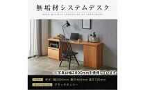 【大川家具】無垢材&nbsp;システムデスク&nbsp;幅2000mm&nbsp;テーブル&nbsp;パソコンデスク&nbsp;子供机&nbsp;勉強机&nbsp;学習机&nbsp;書斎デスク&nbsp;HO-TMR&nbsp;ブラックチェリー&nbsp;天然木&nbsp;モダン&nbsp;国産&nbsp;無垢材&nbsp;高級感【設置付き】