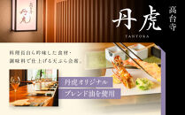 【繍栄】《一日一組限定》西陣五辻&nbsp;一棟貸切宿泊（「高台寺&nbsp;丹虎」天ぷら会席食事券付き&nbsp;30,000円分×2枚)［&nbsp;京都&nbsp;西陣&nbsp;一日一組&nbsp;限定&nbsp;貸切&nbsp;人気&nbsp;おすすめ&nbsp;宿泊券&nbsp;食事券&nbsp;高級&nbsp;天ぷら&nbsp;ギフト&nbsp;人気&nbsp;おすすめ&nbsp;宿泊&nbsp;旅行&nbsp;観光&nbsp;ふるさと納税&nbsp;］