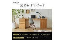 【大川家具】無垢材&nbsp;システムデスク&nbsp;幅1600mm&nbsp;テーブル&nbsp;パソコンデスク&nbsp;子供机&nbsp;勉強机&nbsp;学習机&nbsp;書斎デスク&nbsp;HM-TMR&nbsp;ホワイトオーク&nbsp;天然木&nbsp;モダン&nbsp;国産&nbsp;無垢材&nbsp;高級感【設置付き】