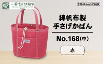 【一澤信三郎帆布】綿帆布製手さげかばん&nbsp;No.168(中)&nbsp;赤｜京都&nbsp;鞄&nbsp;手づくり&nbsp;人気ブランド&nbsp;おしゃれ[&nbsp;京都&nbsp;鞄&nbsp;老舗&nbsp;有名店&nbsp;人気&nbsp;おすすめ&nbsp;プレゼント&nbsp;ギフト&nbsp;おしゃれ&nbsp;お取り寄せ&nbsp;通販&nbsp;送料無料&nbsp;ふるさと納税&nbsp;]