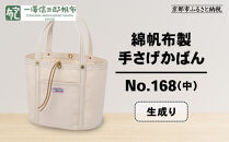 【一澤信三郎帆布】綿帆布製手さげかばん&nbsp;No.168(中)&nbsp;生成り｜京都&nbsp;鞄&nbsp;手づくり&nbsp;人気ブランド&nbsp;おしゃれ[&nbsp;京都&nbsp;鞄&nbsp;老舗&nbsp;有名店&nbsp;人気&nbsp;おすすめ&nbsp;プレゼント&nbsp;ギフト&nbsp;おしゃれ&nbsp;お取り寄せ&nbsp;通販&nbsp;送料無料&nbsp;ふるさと納税&nbsp;]
