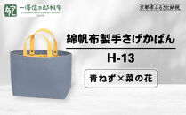 【一澤信三郎帆布】綿帆布製手さげかばん&nbsp;H-13&nbsp;青ねず(菜の花)｜京都&nbsp;老舗&nbsp;有名店&nbsp;人気［&nbsp;かばん&nbsp;鞄&nbsp;バック&nbsp;人気&nbsp;ブランド&nbsp;おすすめ&nbsp;プレゼント&nbsp;ギフト&nbsp;おしゃれ&nbsp;お取り寄せ&nbsp;通販&nbsp;送料無料&nbsp;ふるさと納税&nbsp;］