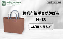 【一澤信三郎帆布】綿帆布製手さげかばん&nbsp;H-13&nbsp;こげ茶(青ねず)｜京都&nbsp;老舗&nbsp;有名店&nbsp;人気［&nbsp;かばん&nbsp;鞄&nbsp;バック&nbsp;人気&nbsp;ブランド&nbsp;おすすめ&nbsp;プレゼント&nbsp;ギフト&nbsp;おしゃれ&nbsp;お取り寄せ&nbsp;通販&nbsp;送料無料&nbsp;ふるさと納税&nbsp;］