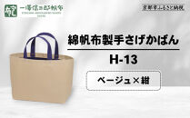 【一澤信三郎帆布】綿帆布製手さげかばん&nbsp;H-13&nbsp;ベージュ(紺)｜京都&nbsp;老舗&nbsp;有名店&nbsp;人気［&nbsp;かばん&nbsp;鞄&nbsp;バック&nbsp;人気&nbsp;ブランド&nbsp;おすすめ&nbsp;プレゼント&nbsp;ギフト&nbsp;おしゃれ&nbsp;お取り寄せ&nbsp;通販&nbsp;送料無料&nbsp;ふるさと納税&nbsp;］