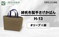 【一澤信三郎帆布】綿帆布製手さげかばん&nbsp;H-13&nbsp;オリーブ(紺)｜京都&nbsp;老舗&nbsp;有名店&nbsp;人気［&nbsp;かばん&nbsp;鞄&nbsp;バック&nbsp;人気&nbsp;ブランド&nbsp;おすすめ&nbsp;プレゼント&nbsp;ギフト&nbsp;おしゃれ&nbsp;お取り寄せ&nbsp;通販&nbsp;送料無料&nbsp;ふるさと納税&nbsp;］