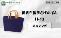 【一澤信三郎帆布】綿帆布製手さげかばん&nbsp;H-13&nbsp;紺(レンガ)｜京都&nbsp;老舗&nbsp;有名店&nbsp;人気［&nbsp;かばん&nbsp;鞄&nbsp;バック&nbsp;人気&nbsp;ブランド&nbsp;おすすめ&nbsp;プレゼント&nbsp;ギフト&nbsp;おしゃれ&nbsp;お取り寄せ&nbsp;通販&nbsp;送料無料&nbsp;ふるさと納税&nbsp;］