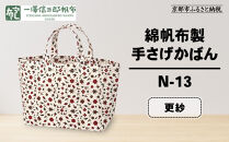 【一澤信三郎帆布】綿帆布製手さげかばん&nbsp;N-13&nbsp;更紗｜京都&nbsp;鞄&nbsp;手づくり&nbsp;人気ブランド&nbsp;おしゃれ&nbsp;[&nbsp;手さげかばん&nbsp;一つひとつ手作り&nbsp;シンプル&nbsp;丈夫で長持ち&nbsp;人気&nbsp;おすすめ&nbsp;ギフト&nbsp;プレゼント&nbsp;お取り寄せ&nbsp;通販&nbsp;送料無料&nbsp;ふるさと納税&nbsp;]