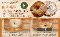 【CHABON】北海道産小麦100%のベーグル人気の12個セット｜京都&nbsp;人気ベーカリー&nbsp;ベーグル&nbsp;おすすめセット[&nbsp;人気のベーグル食べ比べ&nbsp;自家製&nbsp;焼きたて&nbsp;グルメ&nbsp;朝食&nbsp;おやつ&nbsp;ぱん&nbsp;パン&nbsp;便利&nbsp;お取り寄せ&nbsp;通販&nbsp;送料無料&nbsp;ふるさと納税&nbsp;]