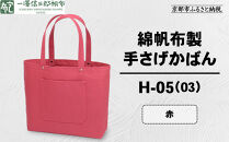 【一澤信三郎帆布】綿帆布製手さげかばん&nbsp;H-05(03)&nbsp;&nbsp;赤｜京都&nbsp;鞄&nbsp;手づくり&nbsp;人気ブランド&nbsp;おしゃれ&nbsp;[&nbsp;手さげかばん&nbsp;一つひとつ手作り&nbsp;シンプル&nbsp;丈夫で長持ち&nbsp;人気&nbsp;おすすめ&nbsp;ギフト&nbsp;プレゼント&nbsp;お取り寄せ&nbsp;通販&nbsp;送料無料&nbsp;ふるさと納税&nbsp;]