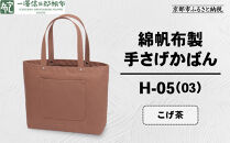 【一澤信三郎帆布】綿帆布製手さげかばん&nbsp;H-05(03)&nbsp;&nbsp;こげ茶｜京都&nbsp;鞄&nbsp;手づくり&nbsp;人気ブランド&nbsp;おしゃれ&nbsp;[&nbsp;手さげかばん&nbsp;一つひとつ手作り&nbsp;シンプル&nbsp;丈夫で長持ち&nbsp;人気&nbsp;おすすめ&nbsp;ギフト&nbsp;プレゼント&nbsp;お取り寄せ&nbsp;通販&nbsp;送料無料&nbsp;ふるさと納税&nbsp;]