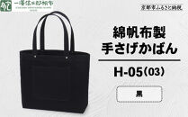 【一澤信三郎帆布】綿帆布製手さげかばん&nbsp;H-05(03)&nbsp;&nbsp;黒｜京都&nbsp;鞄&nbsp;手づくり&nbsp;人気ブランド&nbsp;おしゃれ&nbsp;[&nbsp;手さげかばん&nbsp;一つひとつ手作り&nbsp;シンプル&nbsp;丈夫で長持ち&nbsp;人気&nbsp;おすすめ&nbsp;ギフト&nbsp;プレゼント&nbsp;お取り寄せ&nbsp;通販&nbsp;送料無料&nbsp;ふるさと納税&nbsp;]