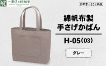 【一澤信三郎帆布】綿帆布製手さげかばん&nbsp;H-05(03)&nbsp;&nbsp;グレー｜京都&nbsp;鞄&nbsp;手づくり&nbsp;人気ブランド&nbsp;おしゃれ&nbsp;[&nbsp;手さげかばん&nbsp;一つひとつ手作り&nbsp;シンプル&nbsp;丈夫で長持ち&nbsp;人気&nbsp;おすすめ&nbsp;ギフト&nbsp;プレゼント&nbsp;お取り寄せ&nbsp;通販&nbsp;送料無料&nbsp;ふるさと納税&nbsp;]