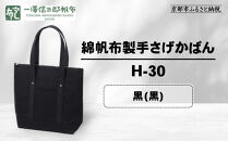【一澤信三郎帆布】綿帆布製手さげかばん&nbsp;H-30&nbsp;黒(黒)｜京都&nbsp;鞄&nbsp;手づくり&nbsp;人気ブランド&nbsp;おしゃれ&nbsp;[&nbsp;縦型手さげかばん&nbsp;一つひとつ手作り&nbsp;シンプル&nbsp;丈夫で長持ち&nbsp;人気&nbsp;おすすめ&nbsp;ギフト&nbsp;プレゼント&nbsp;お取り寄せ&nbsp;通販&nbsp;送料無料&nbsp;ふるさと納税&nbsp;]