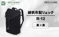【一澤信三郎帆布】綿帆布製リュック&nbsp;R-12&nbsp;黒(黒)｜京都&nbsp;老舗&nbsp;有名店&nbsp;人気［&nbsp;かばん&nbsp;鞄&nbsp;バック&nbsp;人気&nbsp;ブランド&nbsp;おすすめ&nbsp;プレゼント&nbsp;ギフト&nbsp;おしゃれ&nbsp;お取り寄せ&nbsp;通販&nbsp;送料無料&nbsp;ふるさと納税&nbsp;］