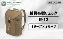 【一澤信三郎帆布】綿帆布製リュック&nbsp;R-12&nbsp;オリーブ(オリーブ)｜京都&nbsp;老舗&nbsp;有名店&nbsp;人気［&nbsp;かばん&nbsp;鞄&nbsp;バック&nbsp;人気&nbsp;ブランド&nbsp;おすすめ&nbsp;プレゼント&nbsp;ギフト&nbsp;おしゃれ&nbsp;お取り寄せ&nbsp;通販&nbsp;送料無料&nbsp;ふるさと納税&nbsp;］