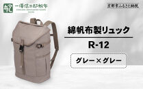 【一澤信三郎帆布】綿帆布製リュック&nbsp;R-12&nbsp;グレー(グレー)｜京都&nbsp;老舗&nbsp;有名店&nbsp;人気［&nbsp;かばん&nbsp;鞄&nbsp;バック&nbsp;人気&nbsp;ブランド&nbsp;おすすめ&nbsp;プレゼント&nbsp;ギフト&nbsp;おしゃれ&nbsp;お取り寄せ&nbsp;通販&nbsp;送料無料&nbsp;ふるさと納税&nbsp;］