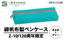 【一澤信三郎帆布】綿帆布製小物&nbsp;ペンケース&nbsp;Z-10&nbsp;あさぎ&nbsp;120周年限定｜京都&nbsp;鞄&nbsp;老舗&nbsp;人気ブランド&nbsp;おしゃれ&nbsp;[&nbsp;京都&nbsp;文房具&nbsp;老舗&nbsp;有名店&nbsp;人気&nbsp;おすすめ&nbsp;プレゼント&nbsp;ギフト&nbsp;おしゃれ&nbsp;お取り寄せ&nbsp;通販&nbsp;送料無料&nbsp;ふるさと納税&nbsp;]