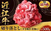 近江牛 切り落とし 500g すき焼き・煮物 牛長商会 みんなのお肉本舗