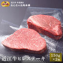 近江牛 ヒレステーキ 150g×2枚 牛長商会 みんなのお肉本舗