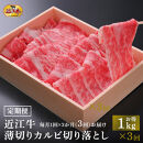 【定期便3カ月】近江牛 薄切りカルビ 切り落とし 1kg すき焼き・牛丼・煮物に 牛長商会 みんなのお肉本舗